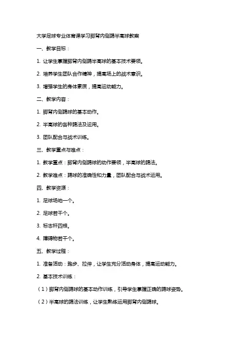 大学足球专业体育课学习脚背内侧踢半高球教案
