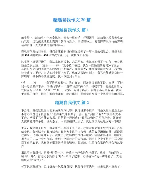 超越自我作文20篇