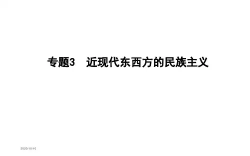2019届高考历史二轮通史复习  专题3 近现代东西方的民族主义