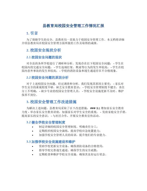 县教育局校园安全管理工作情况汇报 (2)
