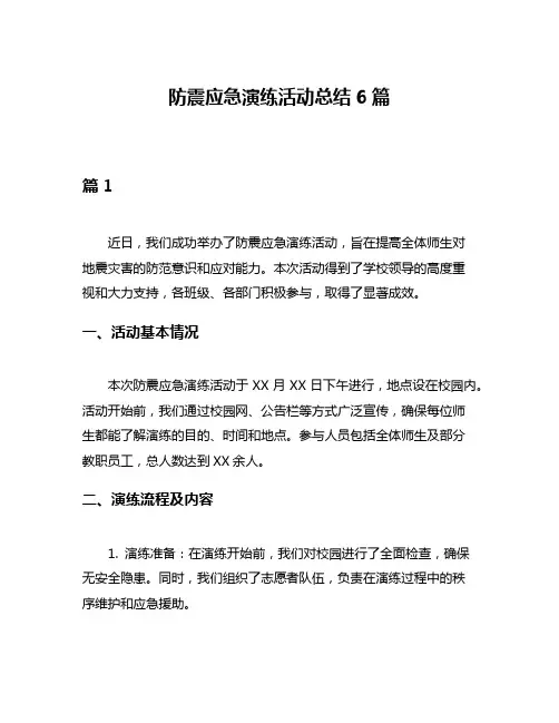 防震应急演练活动总结6篇