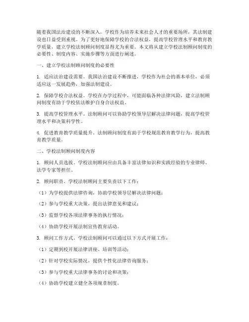 建立学校法制顾问制度