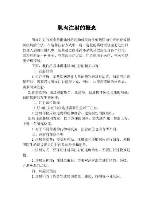 肌肉注射的概念