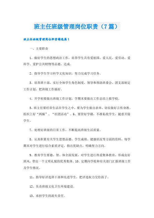 班主任班级管理岗位职责(7篇)