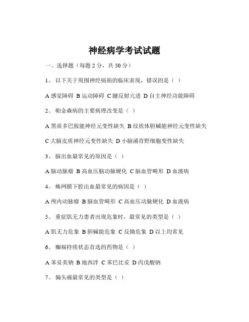 神经病学考试试题