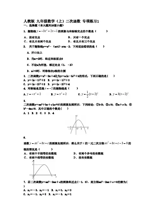 人教版 九年级数学(上)二次函数 专项练习1 【含答案】