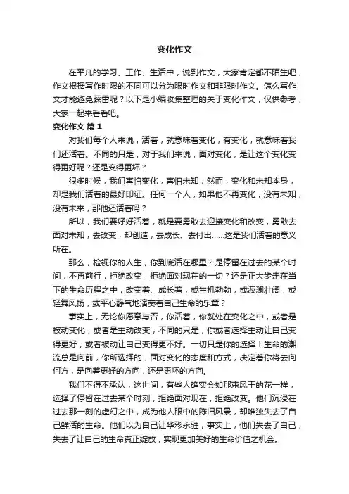 关于变化作文（通用40篇）