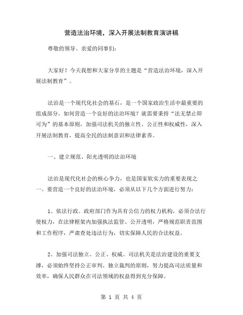 营造法治环境,深入开展法制教育演讲稿