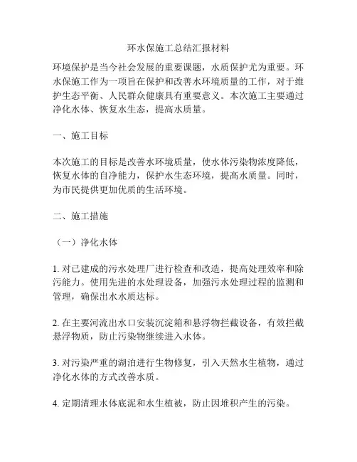 环水保施工总结汇报材料