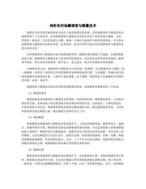 浅析农村地籍调查与测量技术