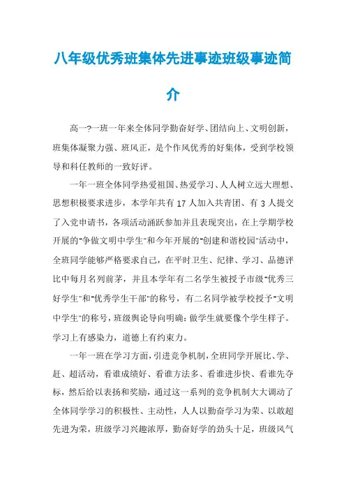 八年级优秀班集体先进事迹班级事迹简介