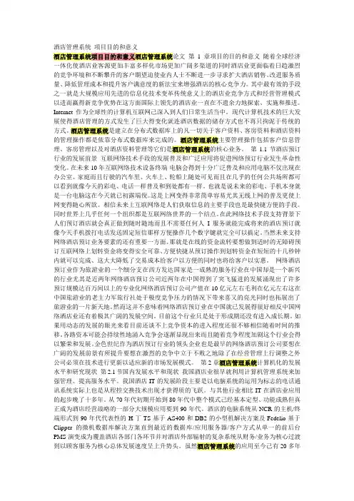 酒店管理系统-项目目的和意义