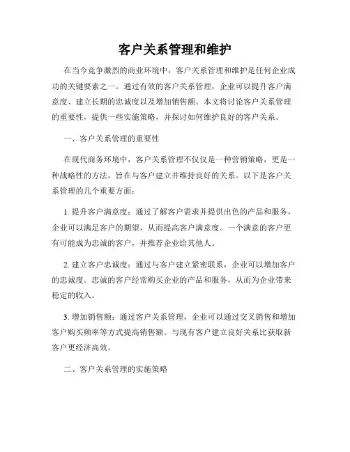 客户关系管理和维护