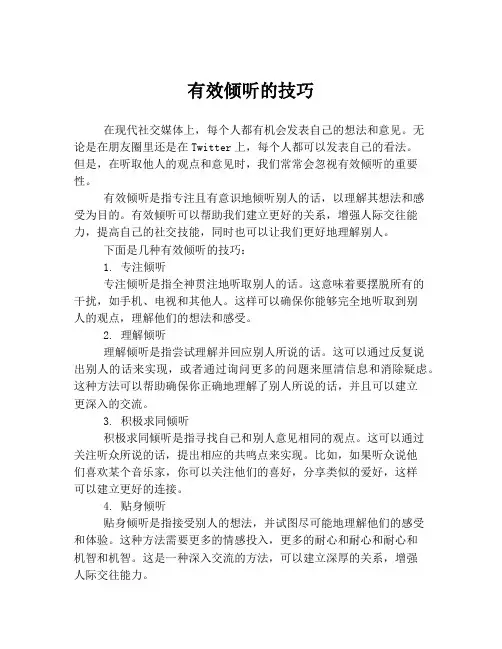 有效倾听的技巧