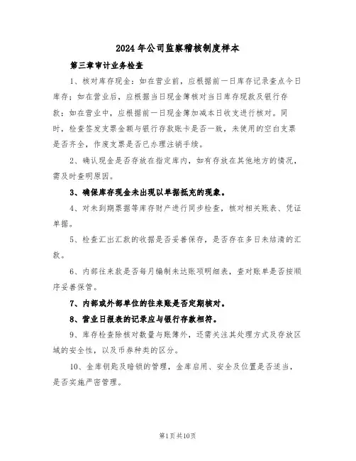 2024年公司监察稽核制度样本（三篇）