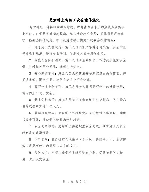 悬索桥上构施工安全操作规定(四篇)