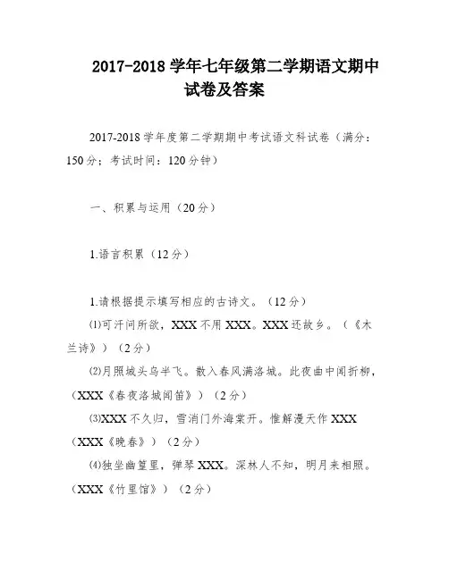 2017-2018学年七年级第二学期语文期中试卷及答案
