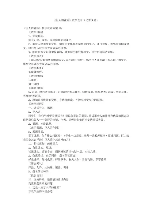 《巨人的花园》教学设计(优秀5篇)