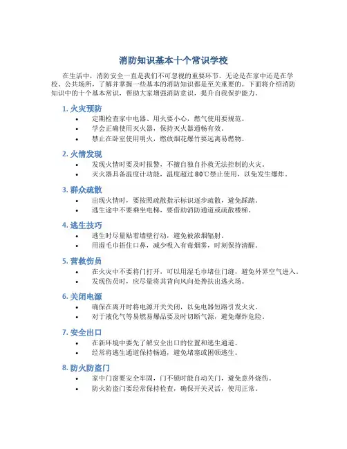 消防知识基本十个常识学校