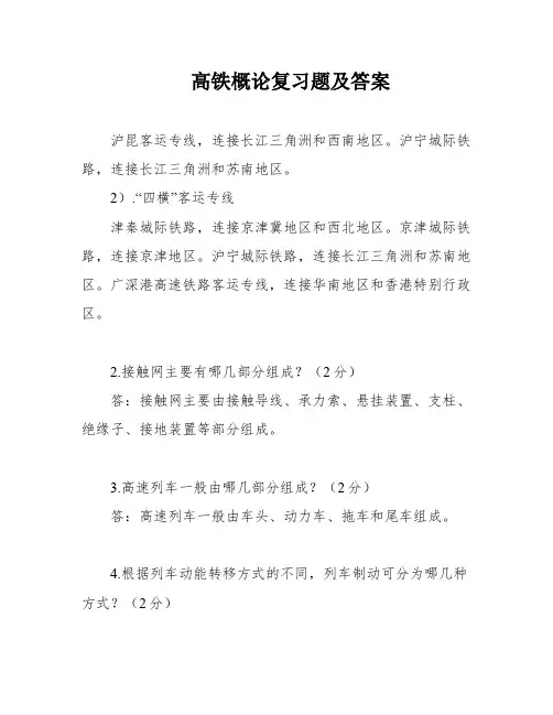高铁概论复习题及答案