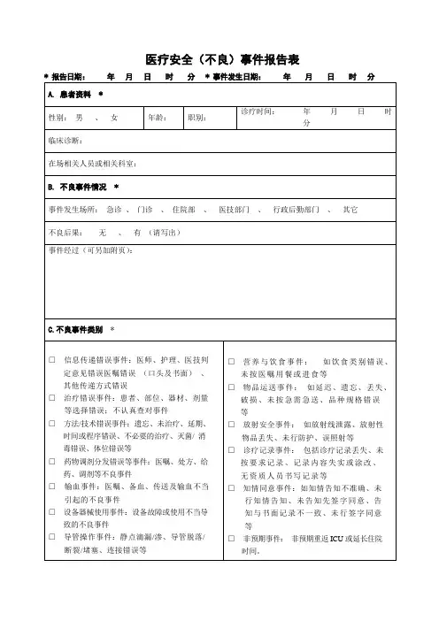 医疗安全不良事件表