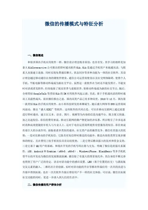 微信的传播模式与特征分析