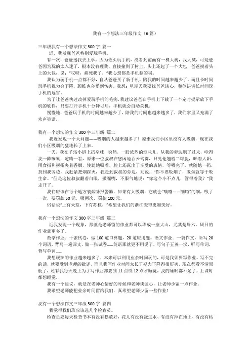 我有一个想法三年级作文(6篇)