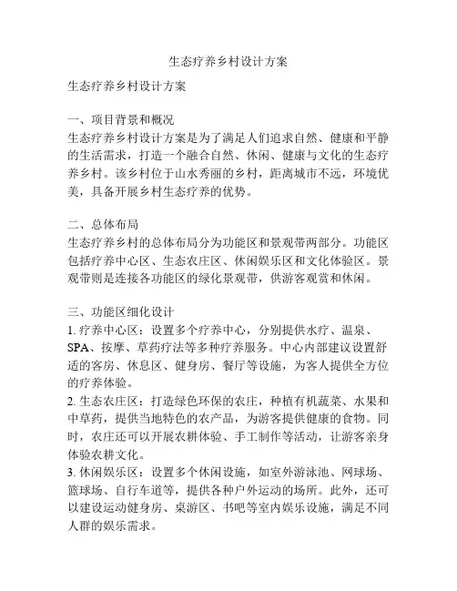 生态疗养乡村设计方案