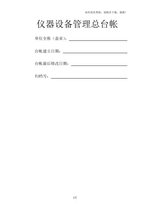 仪器设备管理总台账