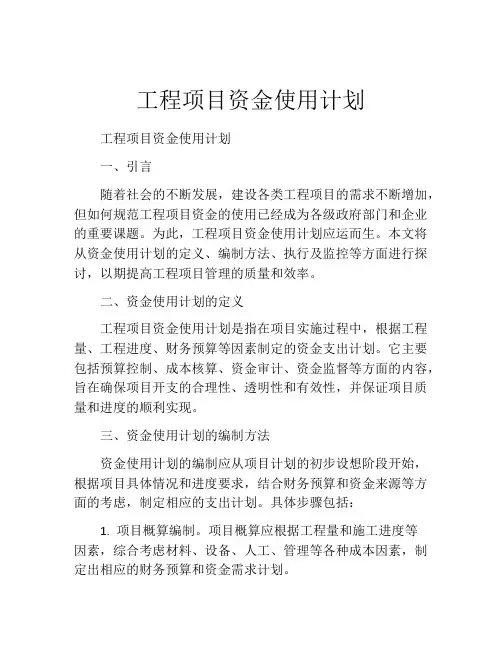 工程项目资金使用计划