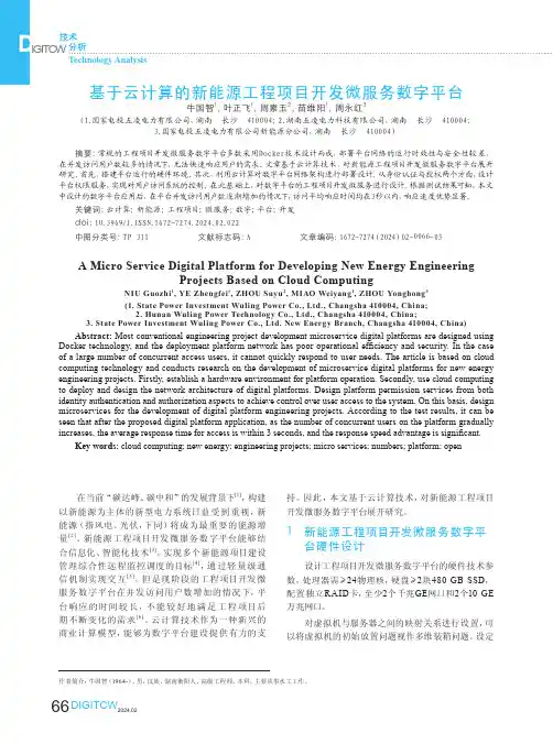 基于云计算的新能源工程项目开发微服务数字平台