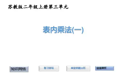 苏教版二年级上册数学《表内乘法》课件