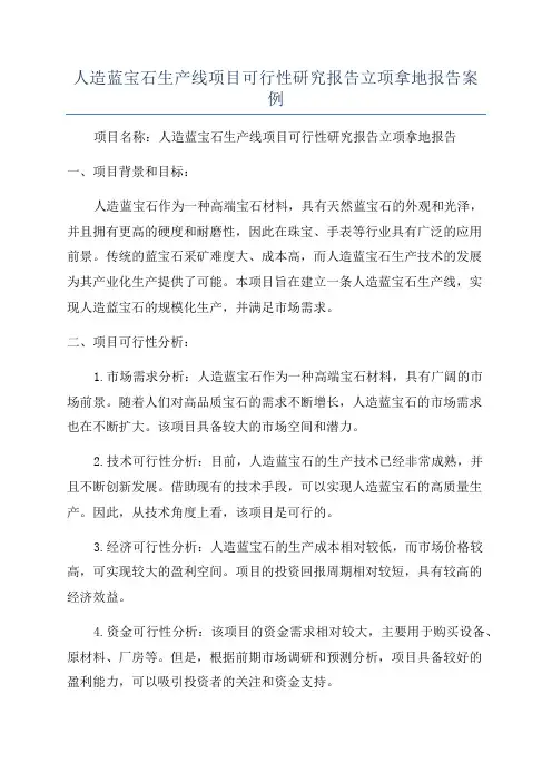 人造蓝宝石生产线项目可行性研究报告立项拿地报告案例