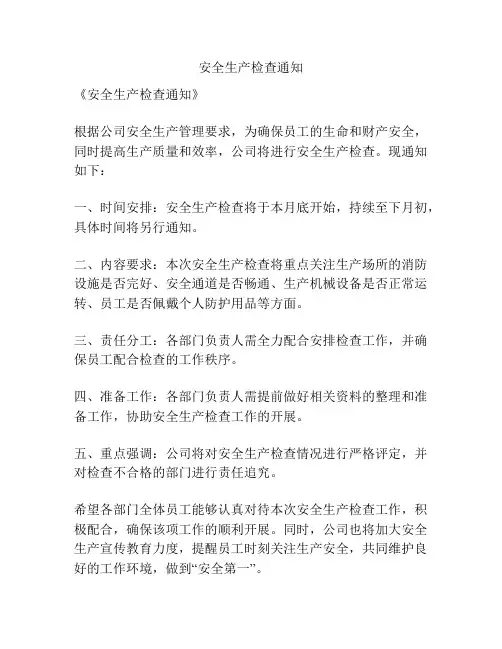 安全生产检查通知