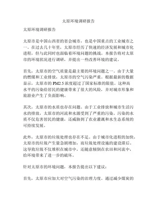 太原环境调研报告