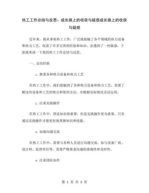 热工工作总结与反思：成长路上的收获与疑惑