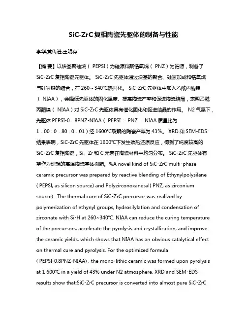SiC-ZrC复相陶瓷先驱体的制备与性能