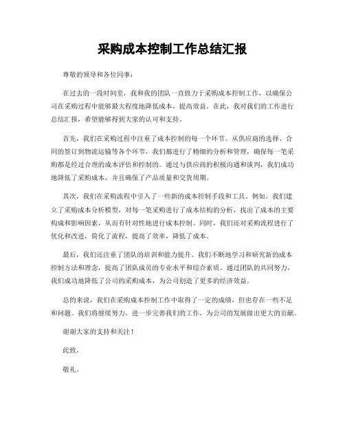 采购成本控制工作总结汇报