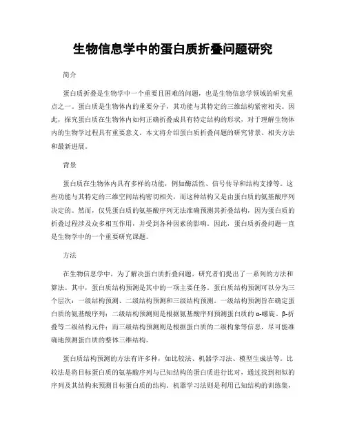 生物信息学中的蛋白质折叠问题研究