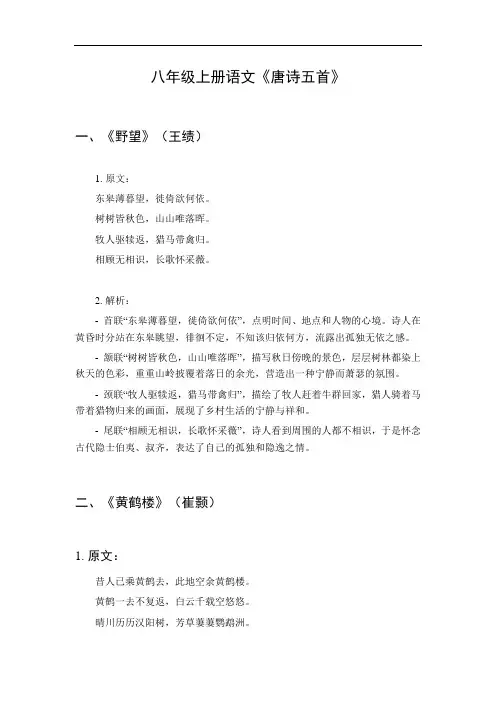 八年级上册语文《唐诗五首》
