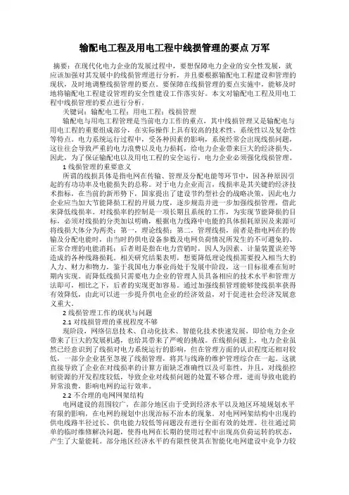 输配电工程及用电工程中线损管理的要点 万军