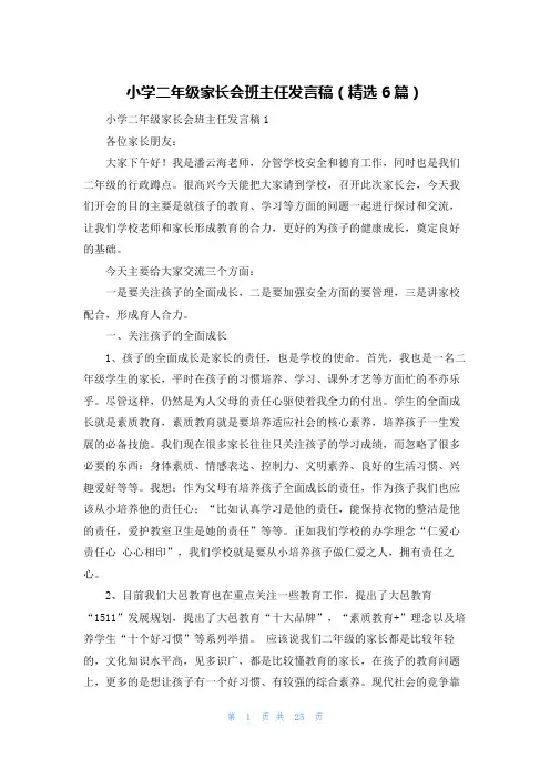 小学二年级家长会班主任发言稿（精选6篇）