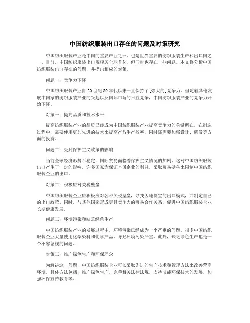 中国纺织服装出口存在的问题及对策研究