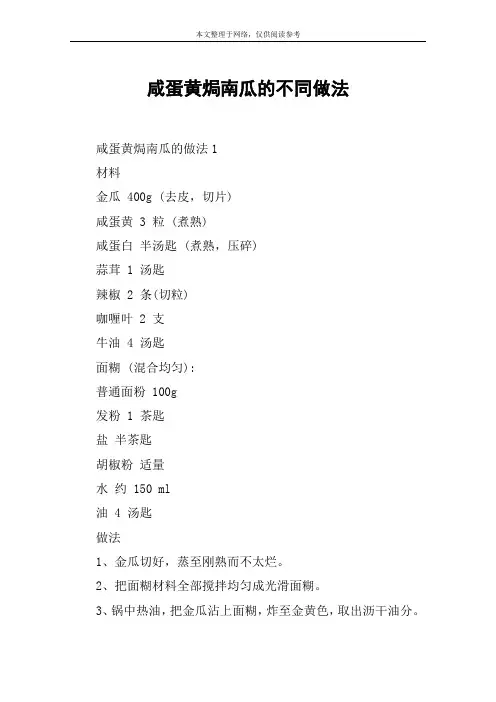 咸蛋黄焗南瓜的不同做法