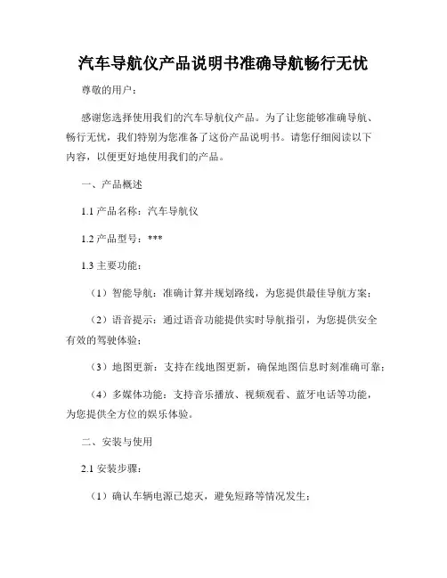 汽车导航仪产品说明书准确导航畅行无忧