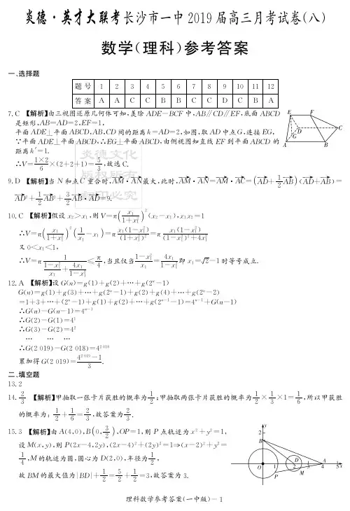 炎德英才大联考2019届长沙一中高三月考理数(答案)