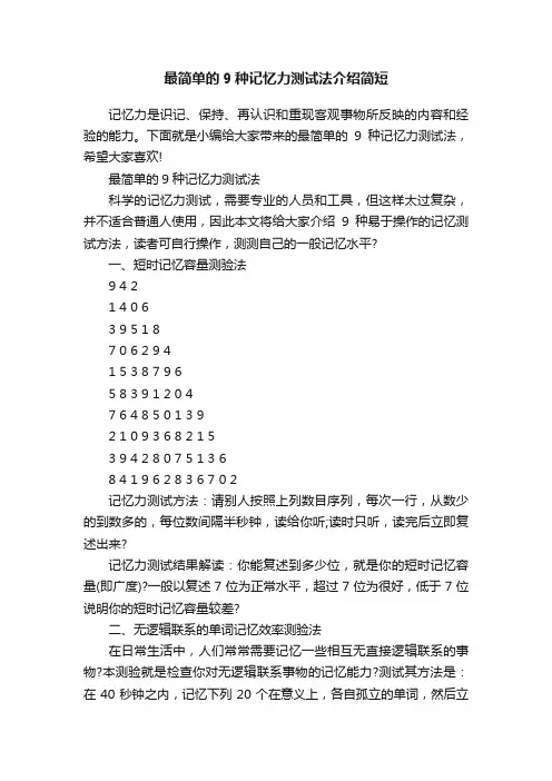 最简单的9种记忆力测试法介绍简短