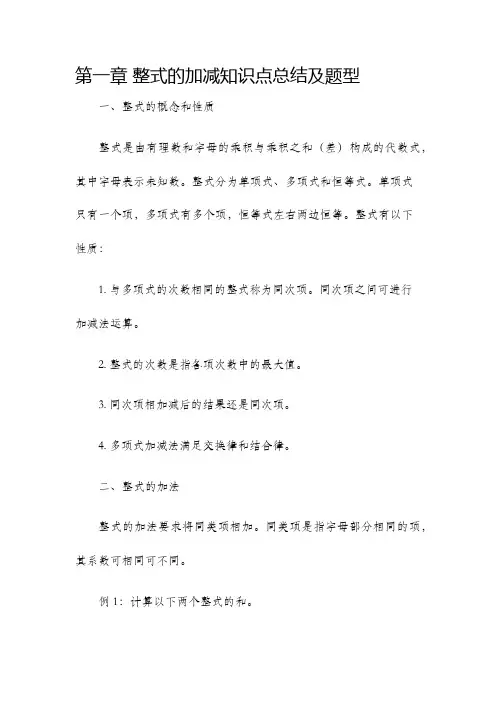 第章整式的加减知识点总结及题型