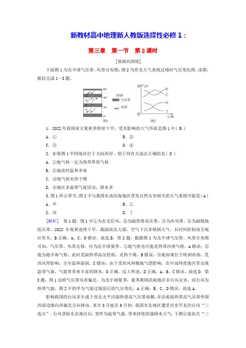新教材高中地理第3章第2课时低气压(气旋)与高气压(反气旋)课时作业新人教版选择性必修1(含答案)