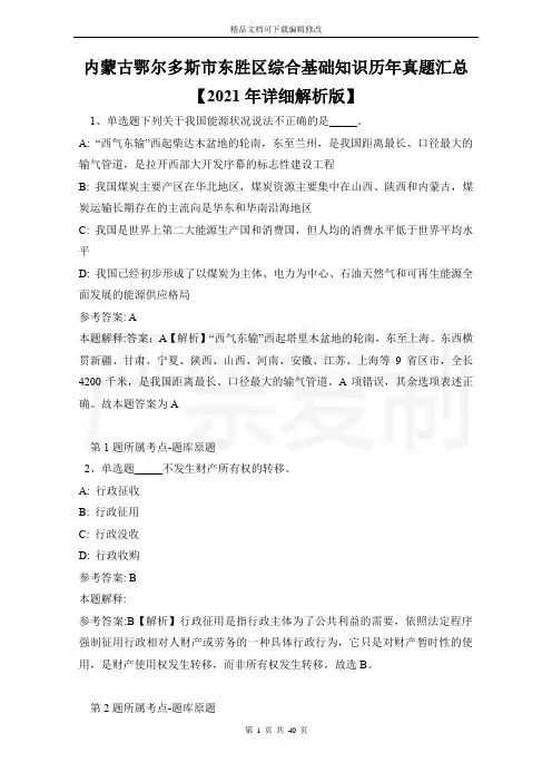 内蒙古鄂尔多斯市东胜区综合基础知识历年真题汇总【2021年详细解析版】